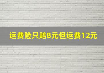 运费险只赔8元但运费12元