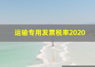 运输专用发票税率2020