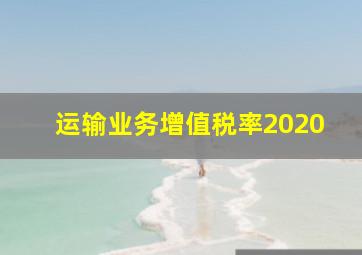 运输业务增值税率2020