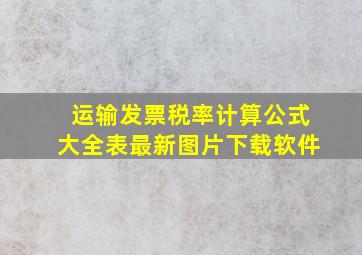 运输发票税率计算公式大全表最新图片下载软件