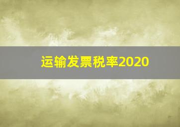 运输发票税率2020