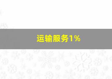 运输服务1%