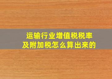 运输行业增值税税率及附加税怎么算出来的