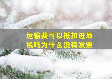 运输费可以抵扣进项税吗为什么没有发票