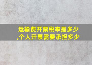 运输费开票税率是多少,个人开票需要承担多少