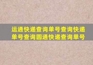 运通快递查询单号查询快递单号查询圆通快递查询单号