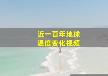 近一百年地球温度变化视频