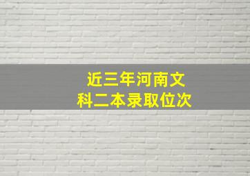 近三年河南文科二本录取位次