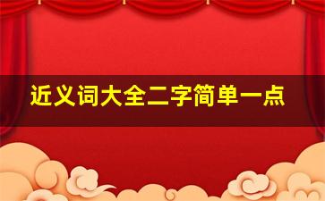 近义词大全二字简单一点