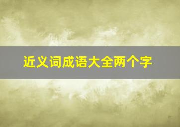 近义词成语大全两个字