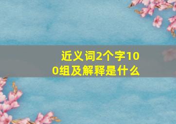 近义词2个字100组及解释是什么