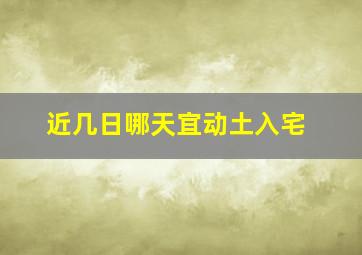 近几日哪天宜动土入宅