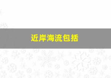 近岸海流包括