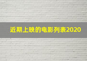 近期上映的电影列表2020