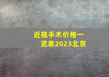 近视手术价格一览表2023北京