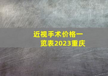 近视手术价格一览表2023重庆