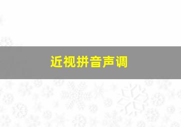 近视拼音声调