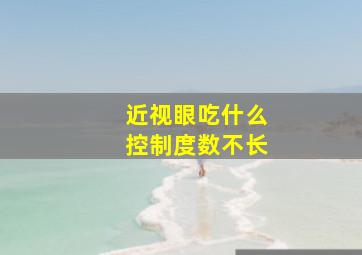 近视眼吃什么控制度数不长