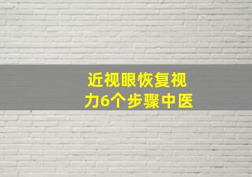 近视眼恢复视力6个步骤中医