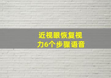 近视眼恢复视力6个步骤语音