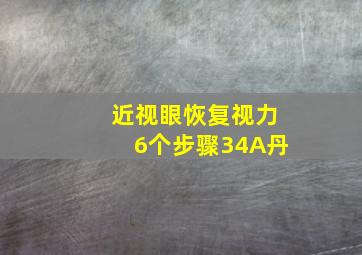 近视眼恢复视力6个步骤34A丹