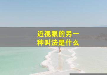 近视眼的另一种叫法是什么