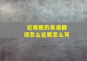 近视眼的英语翻译怎么说呢怎么写