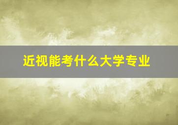 近视能考什么大学专业