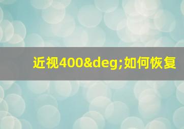 近视400°如何恢复