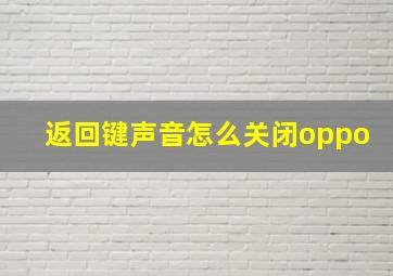 返回键声音怎么关闭oppo