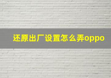 还原出厂设置怎么弄oppo