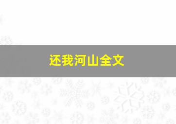 还我河山全文