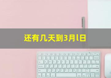 还有几天到3月l日