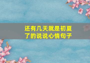 还有几天就是初夏了的说说心情句子