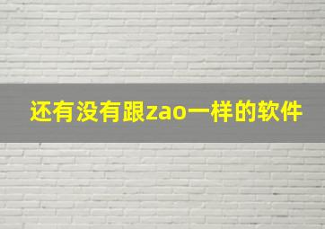 还有没有跟zao一样的软件