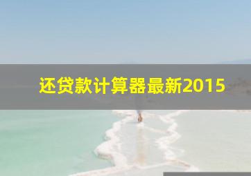 还贷款计算器最新2015