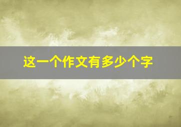 这一个作文有多少个字