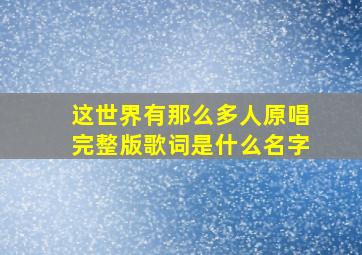 这世界有那么多人原唱完整版歌词是什么名字