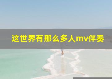 这世界有那么多人mv伴奏