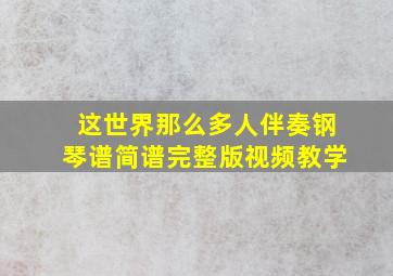 这世界那么多人伴奏钢琴谱简谱完整版视频教学