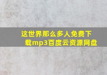 这世界那么多人免费下载mp3百度云资源网盘