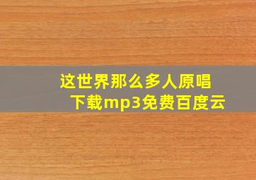 这世界那么多人原唱下载mp3免费百度云