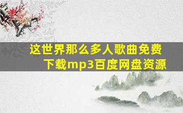 这世界那么多人歌曲免费下载mp3百度网盘资源