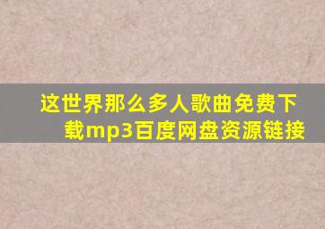 这世界那么多人歌曲免费下载mp3百度网盘资源链接