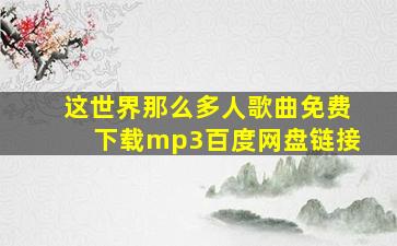 这世界那么多人歌曲免费下载mp3百度网盘链接