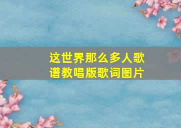 这世界那么多人歌谱教唱版歌词图片