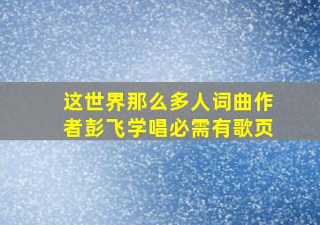 这世界那么多人词曲作者彭飞学唱必需有歌页