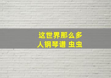 这世界那么多人钢琴谱 虫虫