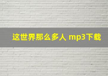 这世界那么多人 mp3下载