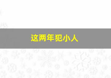 这两年犯小人